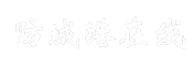 防城港在线